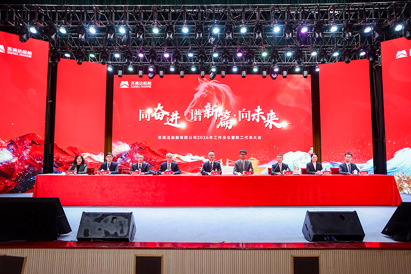 同奋进 谱新篇 向未来，乘势而上勇攀苏美达船舶高质量发展新高峰！
