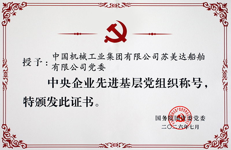 苏美达船舶公司党委荣获国务院国资委“中央企业先进基层党组织”称号